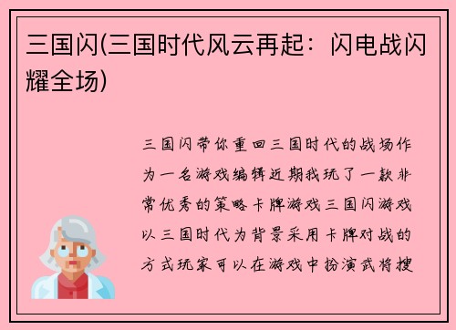 三国闪(三国时代风云再起：闪电战闪耀全场)